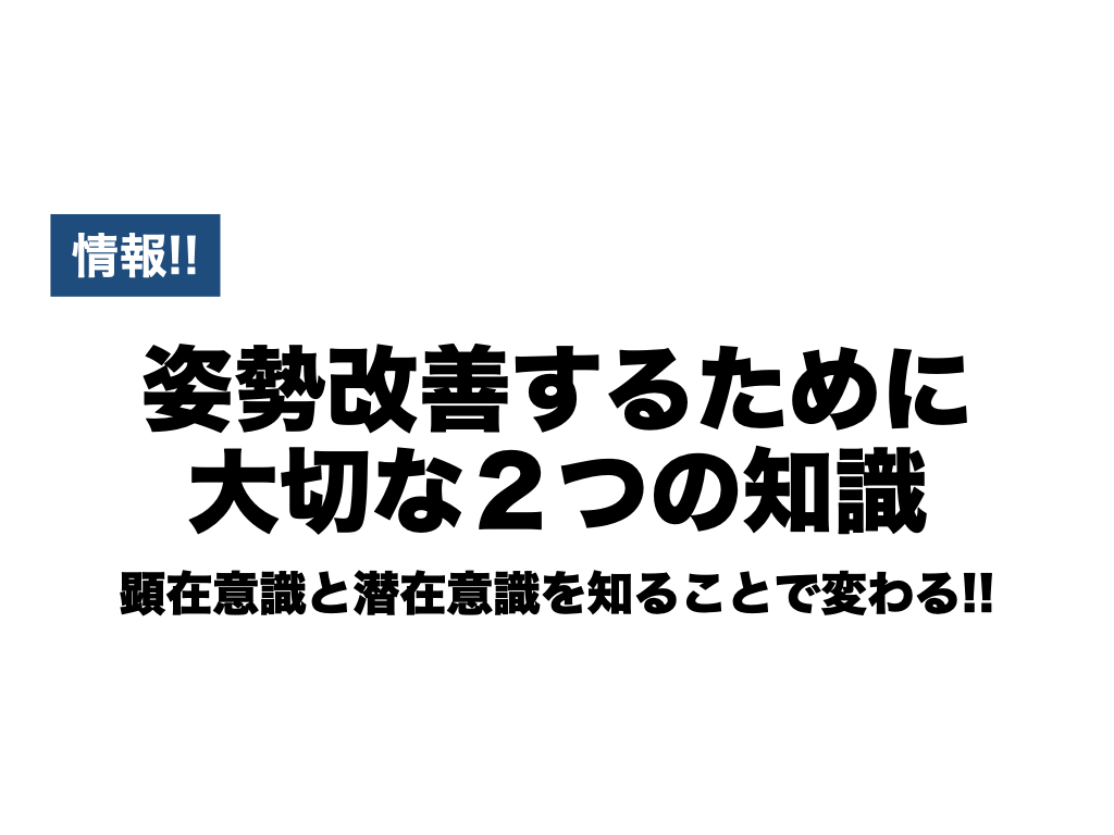 情報 姿勢改善するために大切な２つの知識 顕在意識と潜在意識を知ることでヒトの姿勢は変わる Hearts Bridge