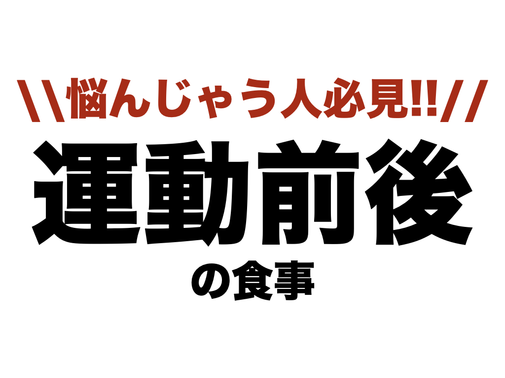 悩んじゃう 運動前後の食事 Hearts Bridge