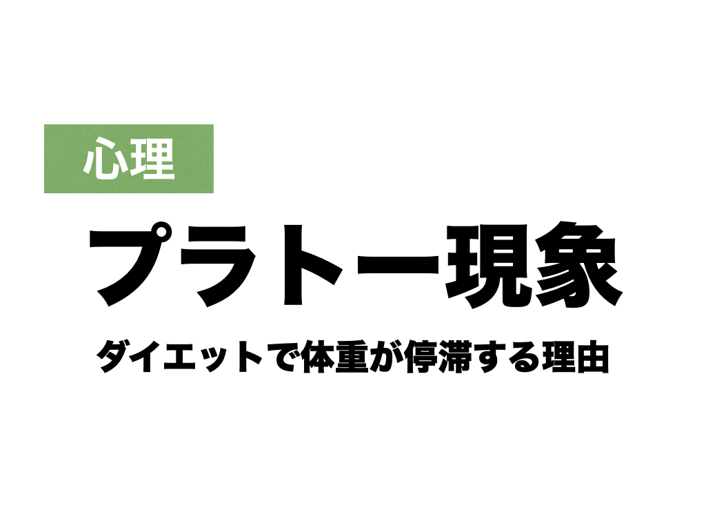 プラトー現象 ダイエットで体重が停滞する理由 Hearts Bridge