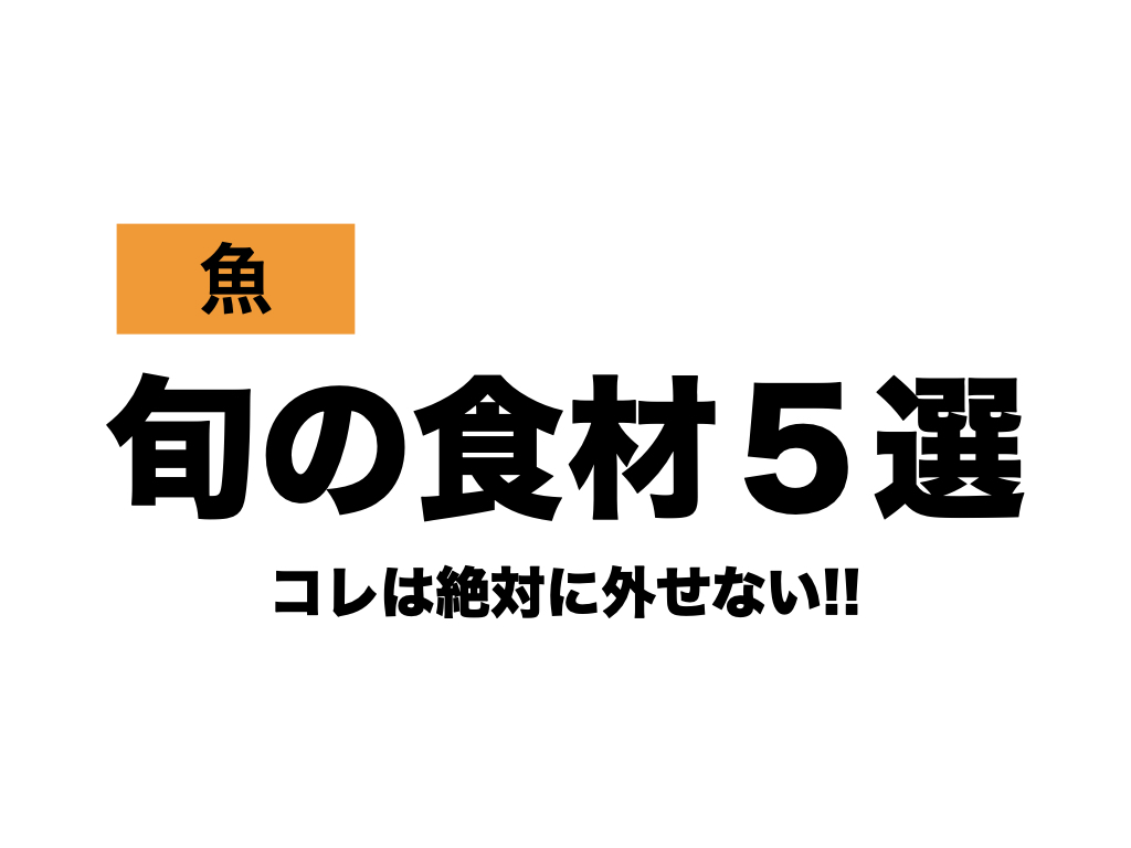 魚 栄養満点 冬の旬の食材５選 Hearts Bridge