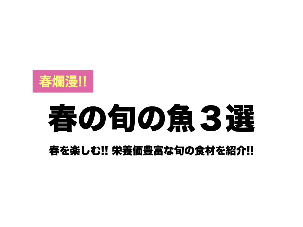 春爛漫 春を楽しむ 栄養価豊富な旬の魚３選 Hearts Bridge