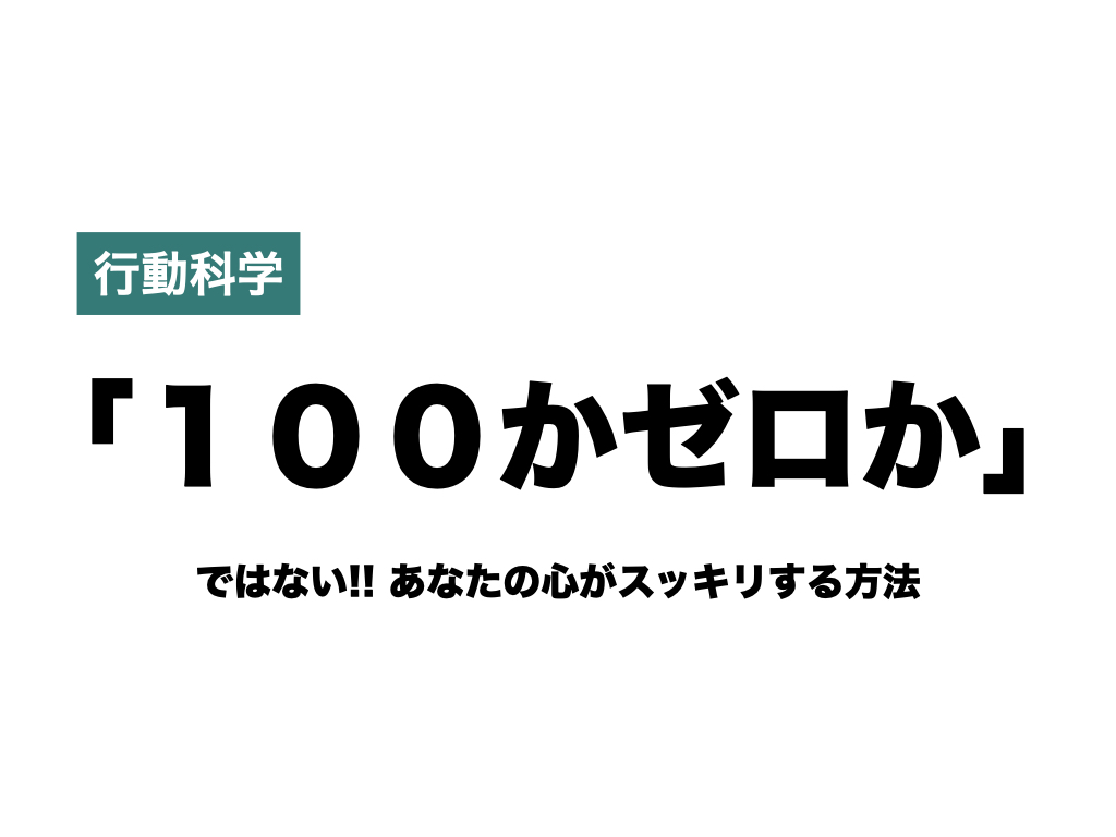 行動科学 １００かゼロか ではない あなたの心がスッキリする方法 Hearts Bridge