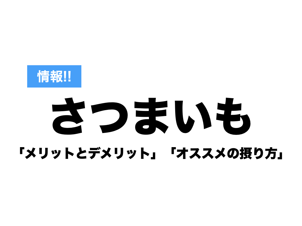 情報 さつまいもを食べる メリットとデメリット オススメの調理法 Hearts Bridge