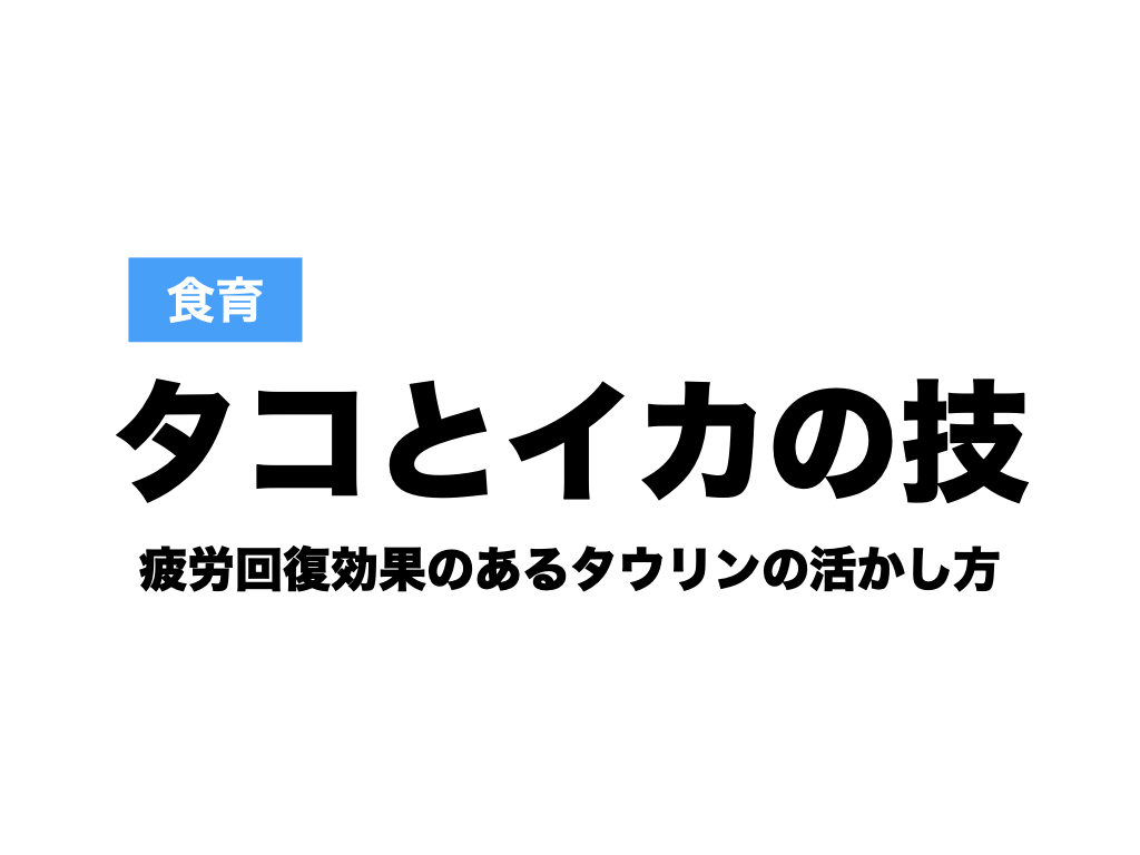 食育 タコとイカの技 ー疲労回復効果のあるタウリンの活かし方ー Hearts Bridge