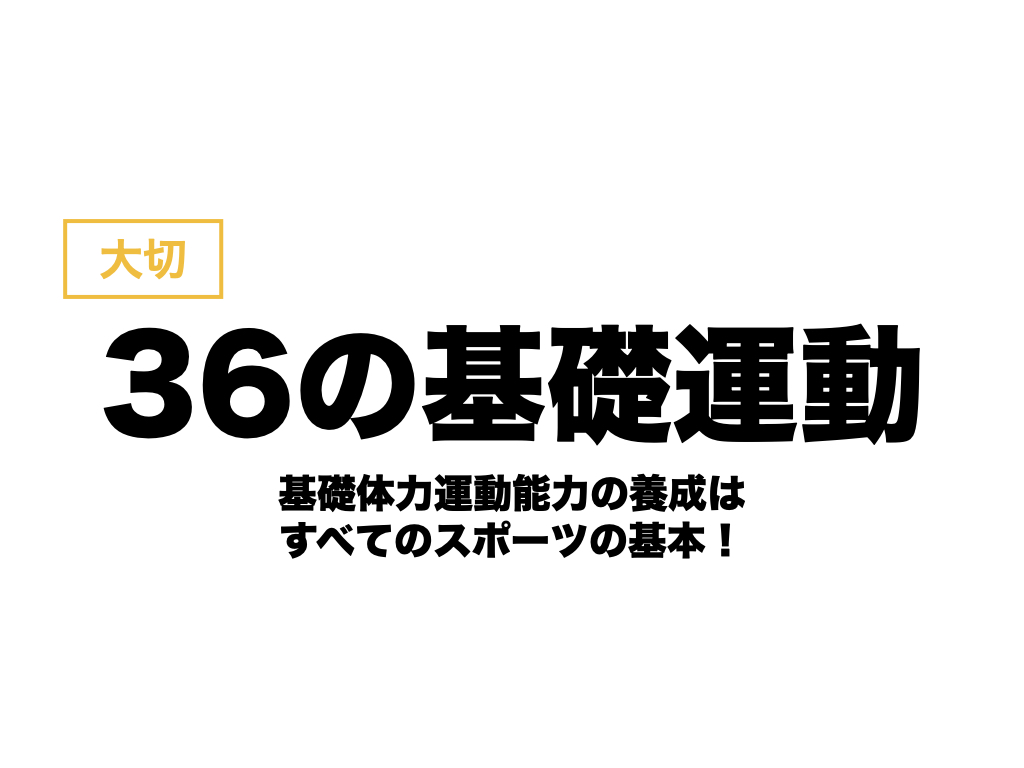 大切 36の基礎運動 ー基礎体力運動能力の養成は すべてのスポーツの基本 ー Hearts Bridge