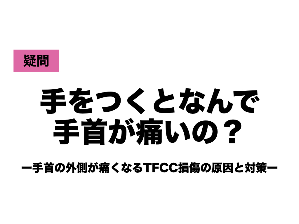疑問 手をつくとなんで手首が痛いの ー手首の外側が痛くなるtfcc損傷の原因と対策ー Hearts Bridge 疑問 手をつくとなんで手首が痛いの ー手首の外側が痛くなるtfcc損傷の原因と対策ー Hearts Bridge