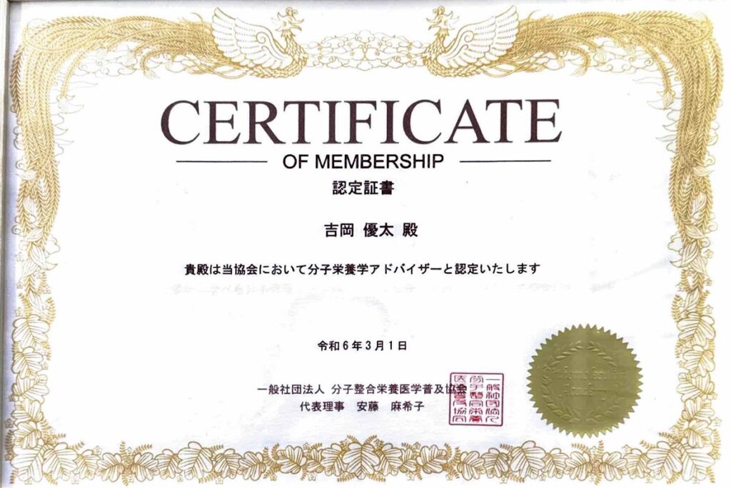 OA分子栄養学アドバイザー認定証